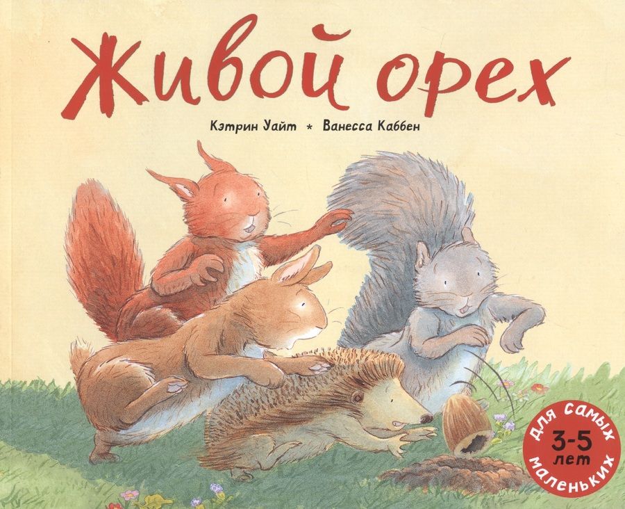 Обложка книги "Уайт: Живой орех. Для самых маленьких. 3-5 лет"