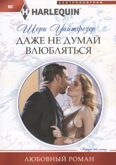 Обложка книги "Уайтфезер: Даже не думай влюбляться"