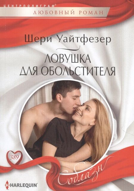 Фотография книги "Уайтфезер: Ловушка для обольстителя"