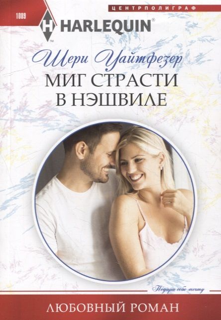 Обложка книги "Уайтфезер: Миг страсти в Нэшвилле"