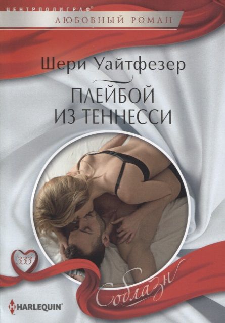 Обложка книги "Уайтфезер: Плейбой из Теннесси"