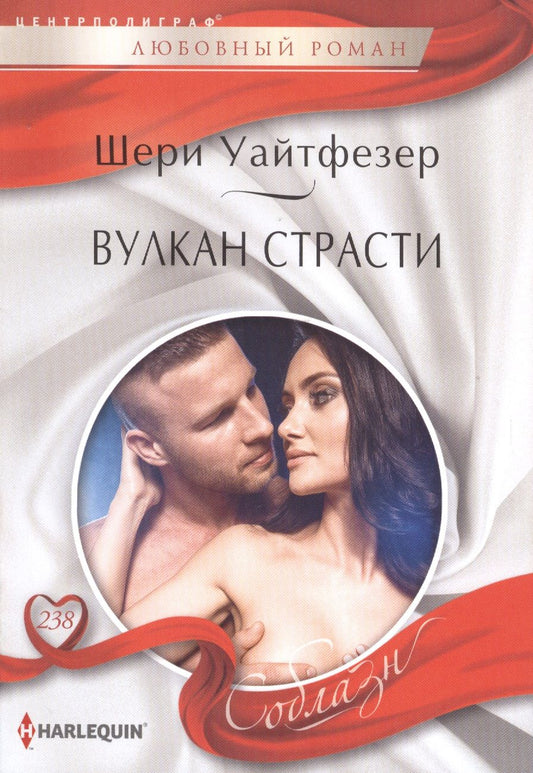 Обложка книги "Уайтфезер: Вулкан страсти"