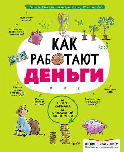 Обложка книги "Уайтхэд, Бэйли, Ло: Как работают деньги"