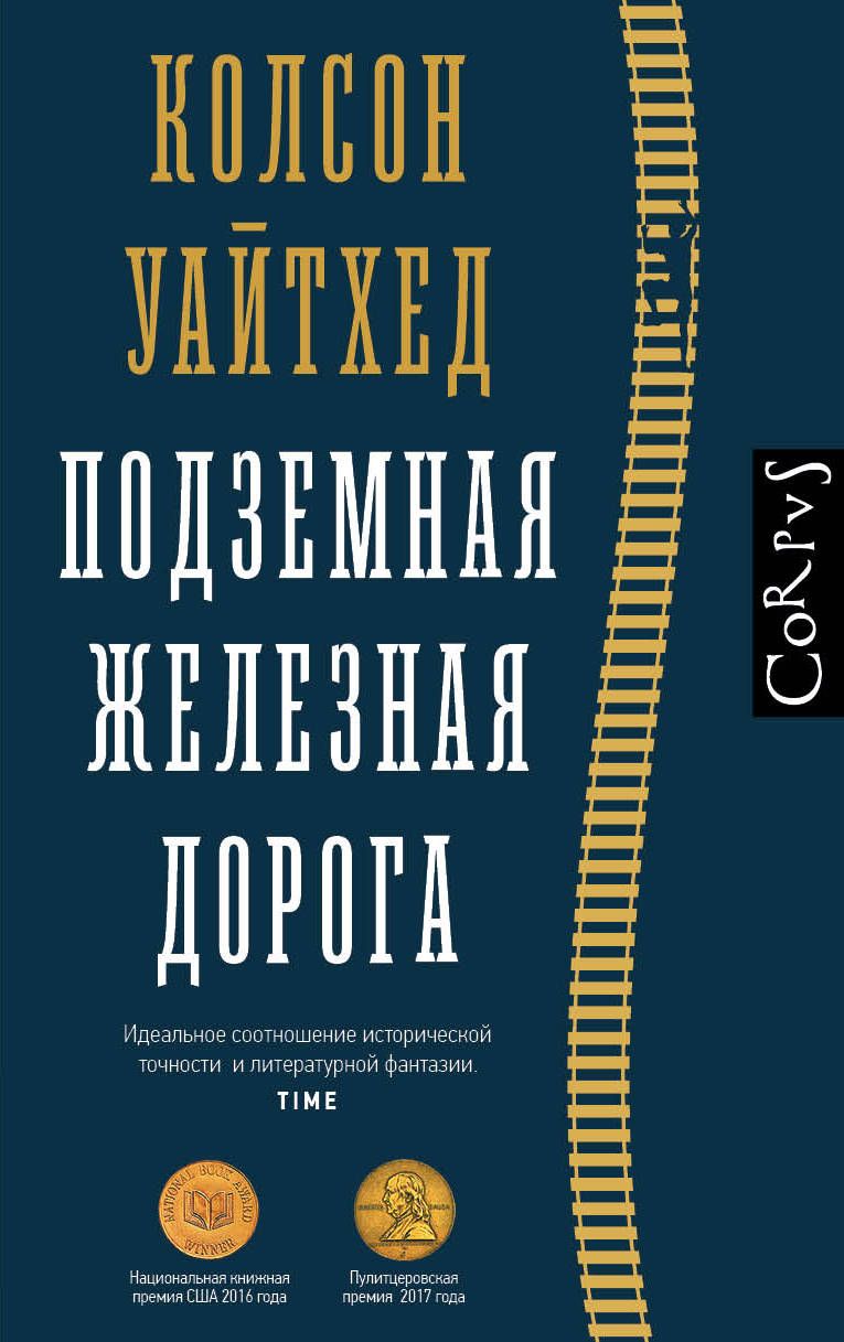 Обложка книги "Уайтхед: Подземная железная дорога"