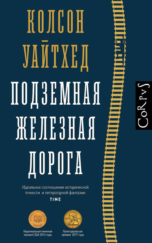 Обложка книги "Уайтхед: Подземная железная дорога"