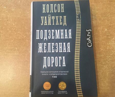 Фотография книги "Уайтхед: Подземная железная дорога"