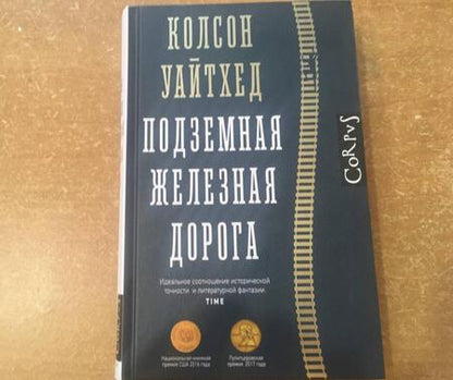 Фотография книги "Уайтхед: Подземная железная дорога"
