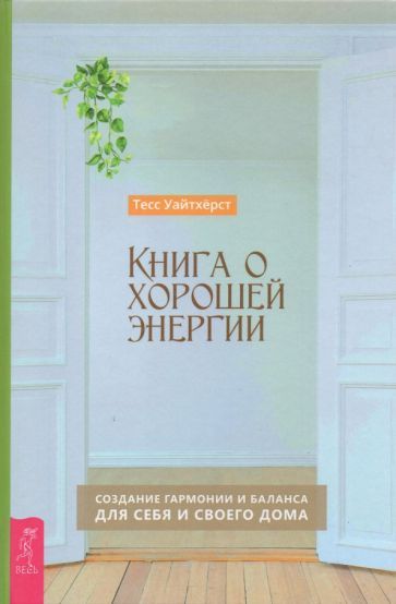 Обложка книги "Уайтхёрст: Книга о хорошей энергии. Создание гармонии и баланса для себя и своего дома"