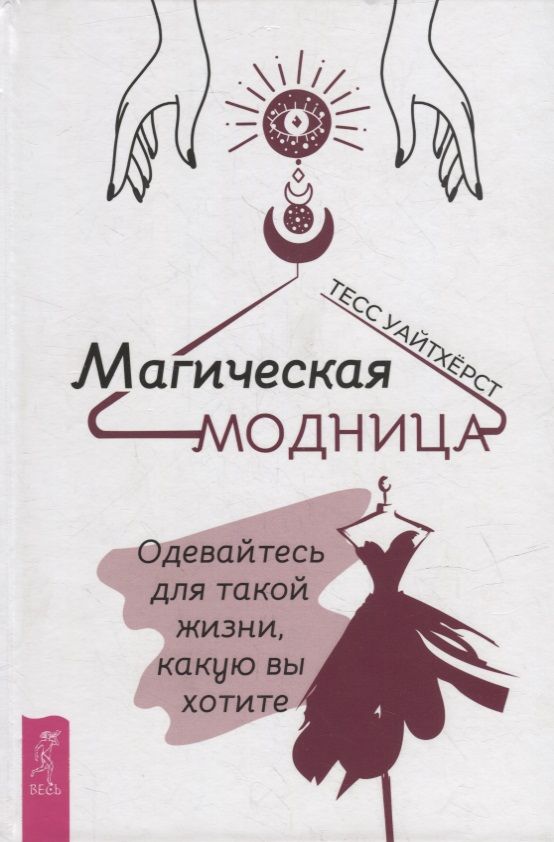 Обложка книги "Уайтхёрст: Магическая модница. Одевайтесь для такой жизни, какую вы хотите"