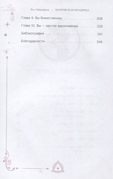 Фотография книги "Уайтхёрст: Магическая модница. Одевайтесь для такой жизни, какую вы хотите"