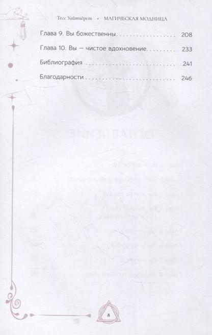 Фотография книги "Уайтхёрст: Магическая модница. Одевайтесь для такой жизни, какую вы хотите"