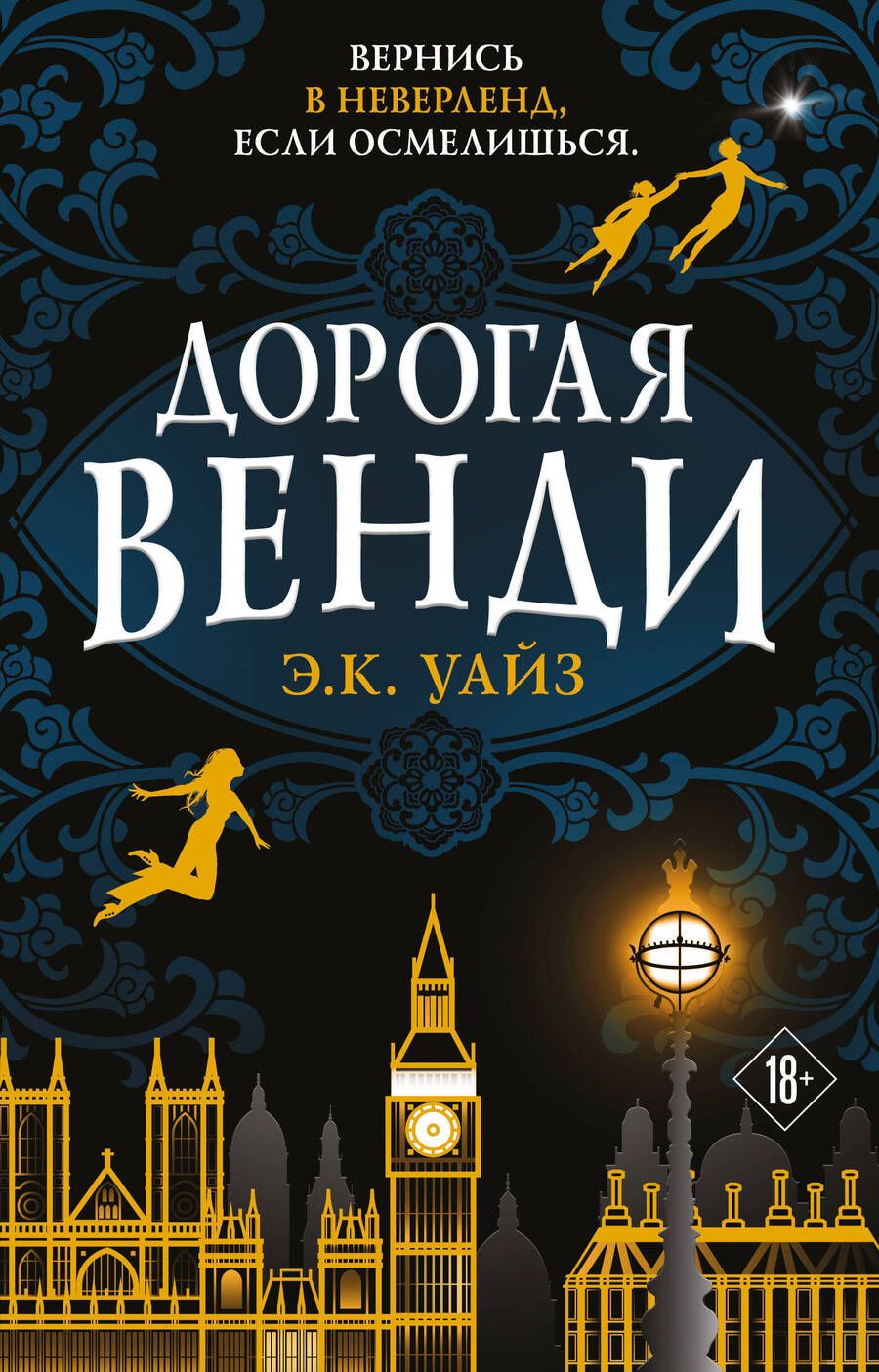 Обложка книги "Уайз: Дорогая Венди"