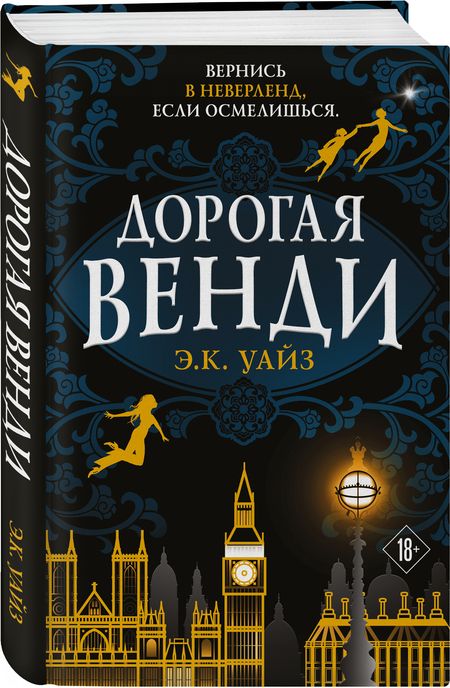 Фотография книги "Уайз: Дорогая Венди"