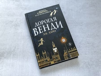 Фотография книги "Уайз: Дорогая Венди"