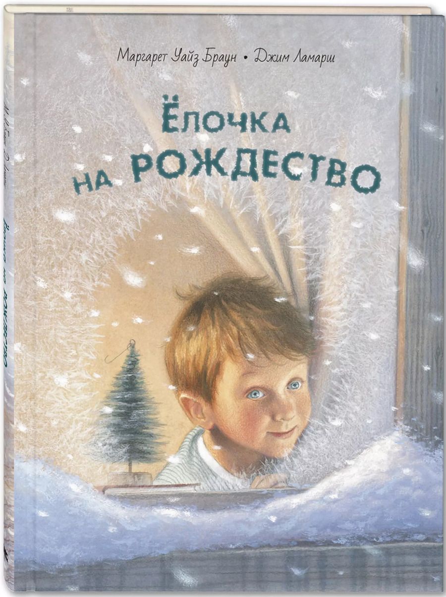 Обложка книги "Уайз Маргарет: Елочка на Рождество"
