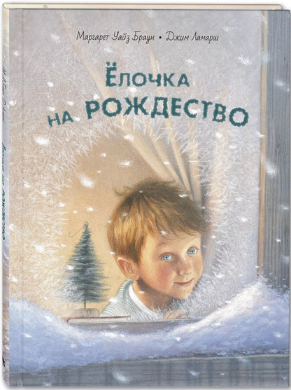 Обложка книги "Уайз Маргарет: Елочка на Рождество"