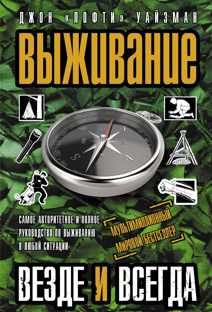 Обложка книги "Уайзман: Выживание везде и всегда"