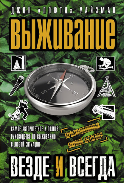 Обложка книги "Уайзман: Выживание везде и всегда"