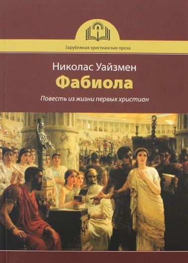 Обложка книги "Уайзмен: Фабиола. Повесть из жизни первых христиан"