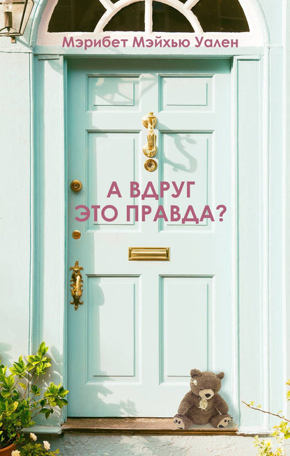 Обложка книги "Уален: А вдруг это правда?"