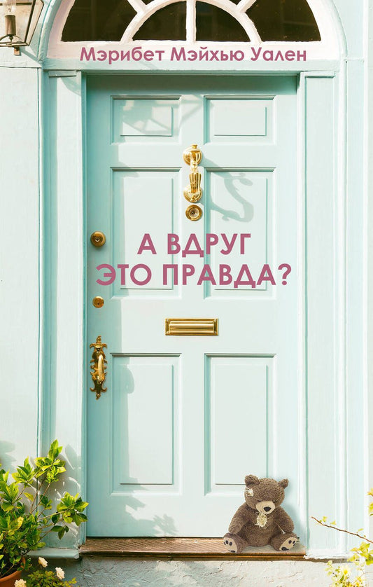 Обложка книги "Уален: А вдруг это правда?"