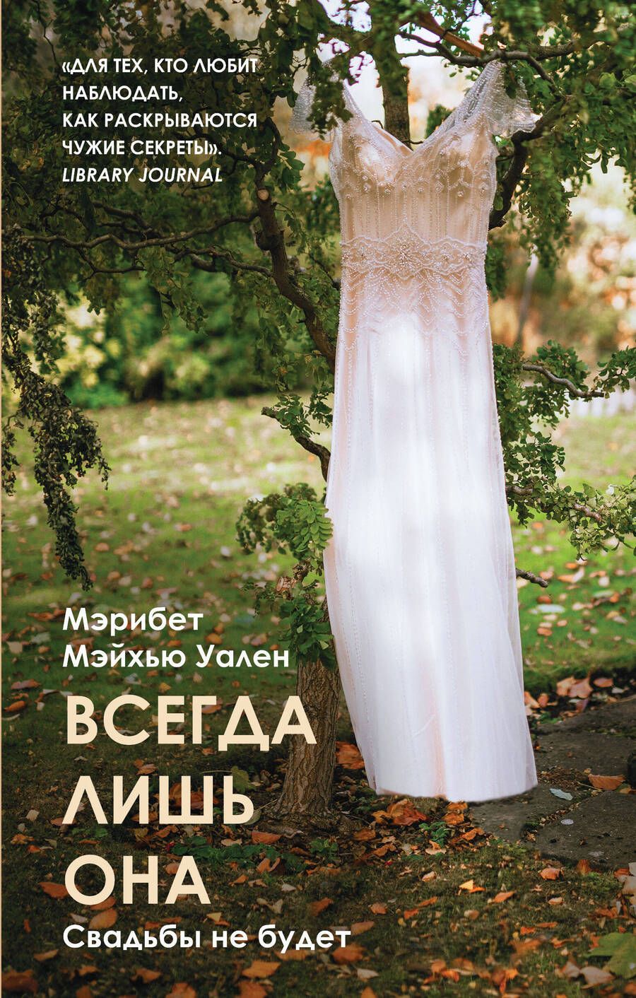 Обложка книги "Уален: Всегда лишь она"