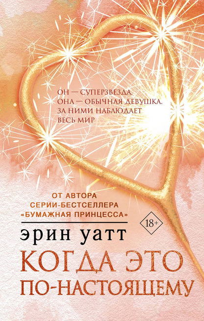 Обложка книги "Уатт: Когда это по-настоящему"