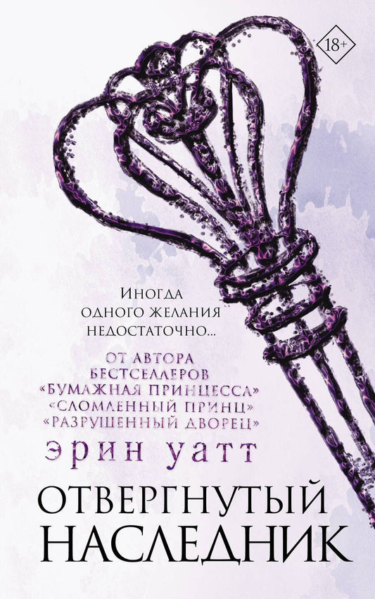 Обложка книги "Уатт: Отвергнутый наследник"