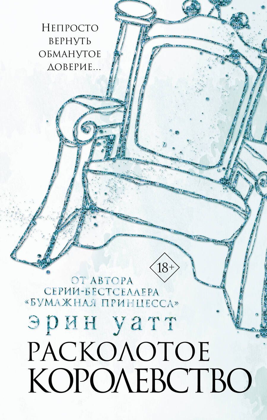 Обложка книги "Уатт: Расколотое королевство"