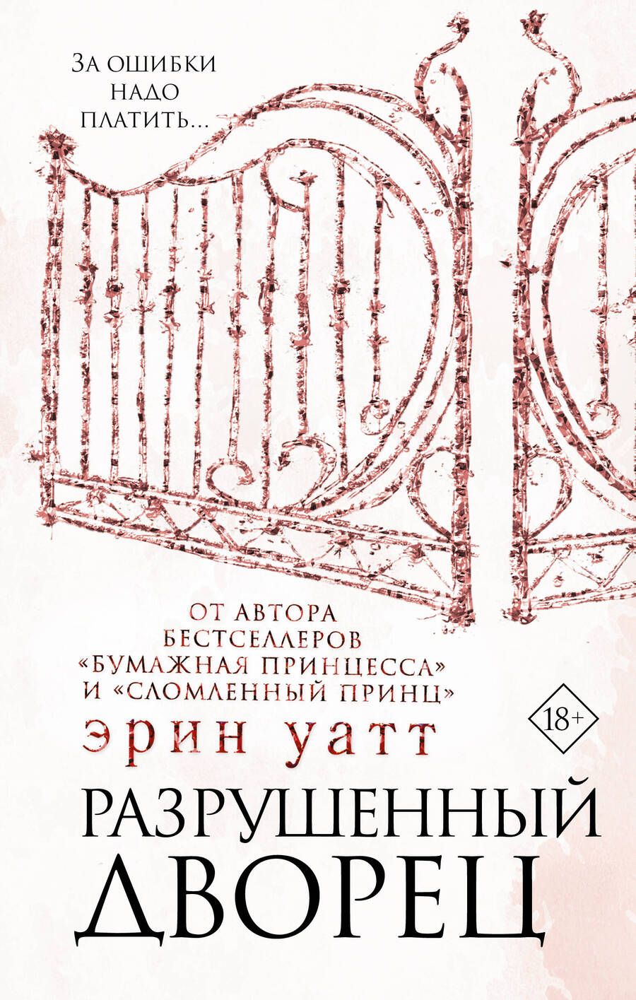 Обложка книги "Уатт: Разрушенный дворец"