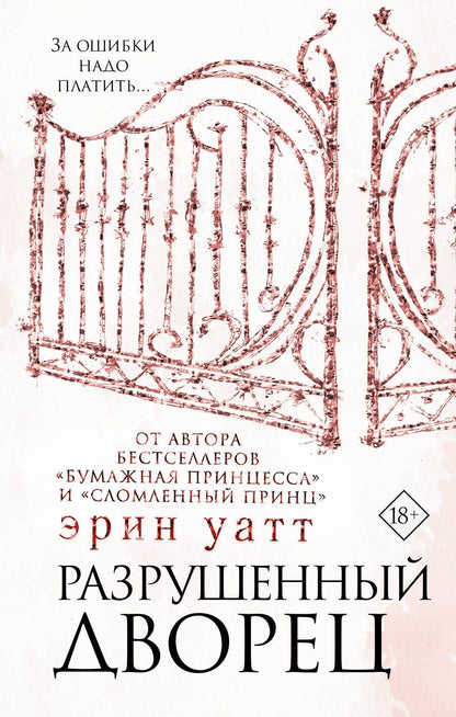 Обложка книги "Уатт: Разрушенный дворец"