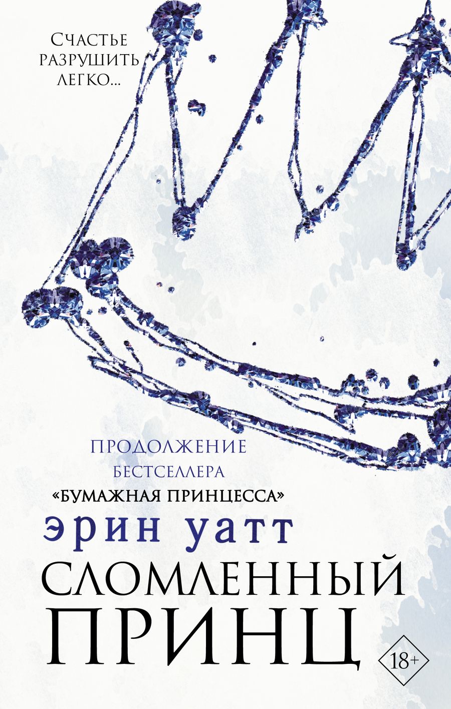 Обложка книги "Уатт: Сломленный принц"