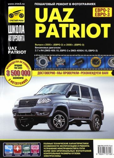 Обложка книги "UAZ Patriot. Руководство по эксплуатации, техническому обслуживанию и ремонту"