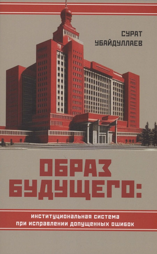 Обложка книги "Убайдуллаев: Образ будущего. Институциональная система при исправлении допущенных ошибок"