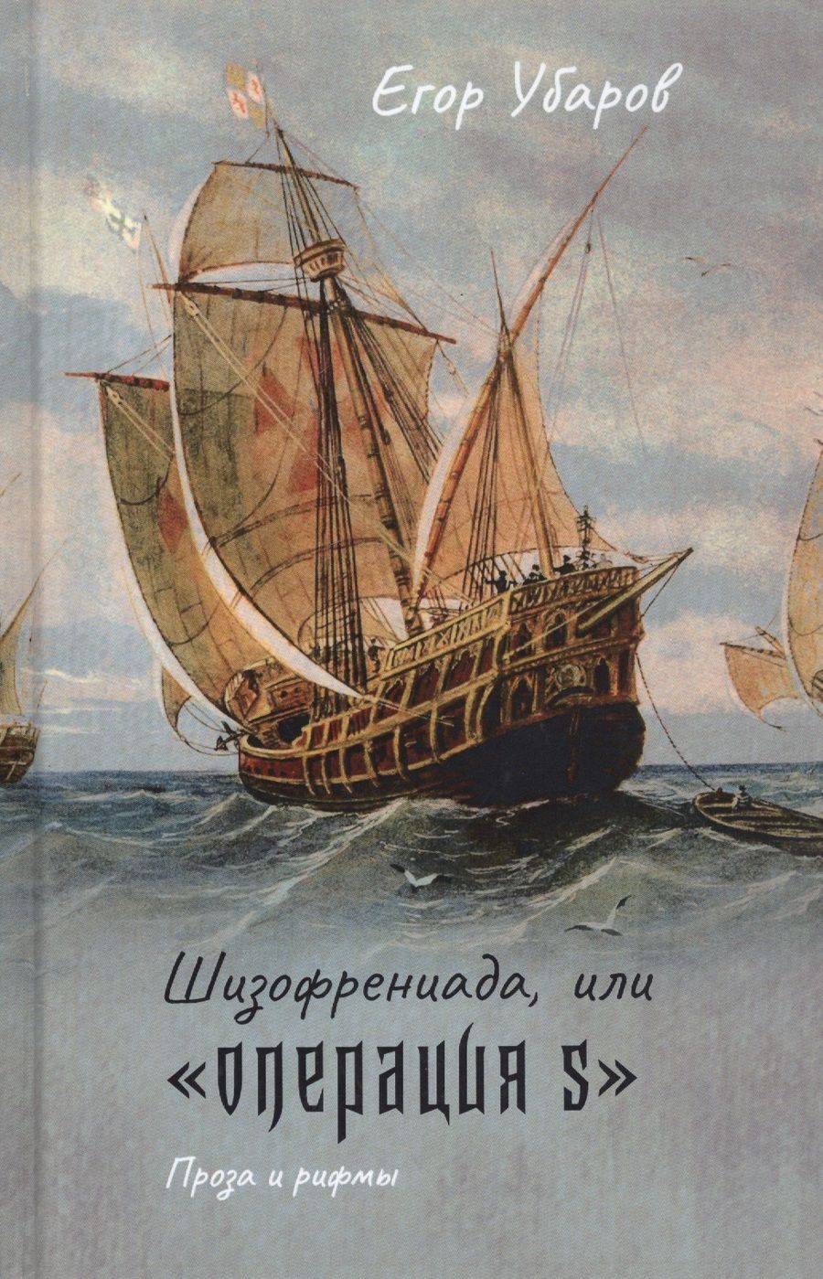 Обложка книги "Убаров: Шизофрениада, или "Операция S""