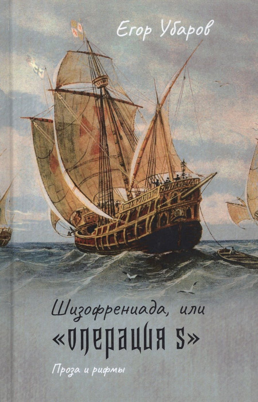 Обложка книги "Убаров: Шизофрениада, или "Операция S""