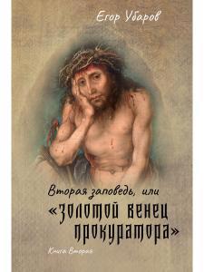 Обложка книги "Убаров: Вторая заповедь, или Золотой венец прокуратора. Книга вторая"
