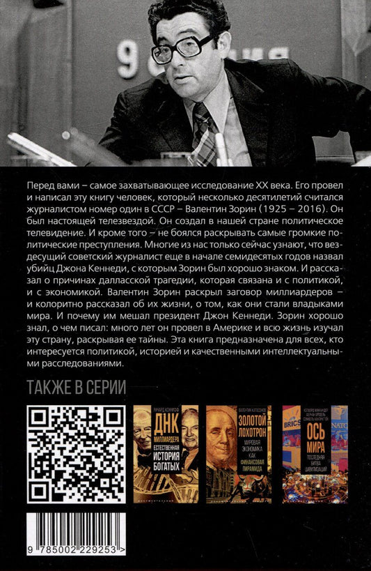 Обложка книги "Убийство Кеннеди. Заговор миллиардеров"