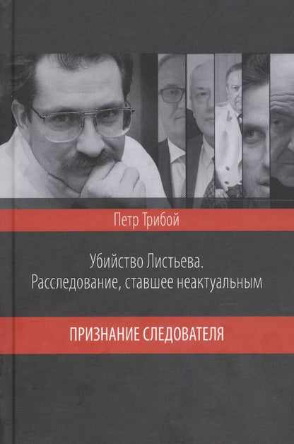 Обложка книги "Убийство Листьева. Расследование, ставшее неактуальным. Признание след"