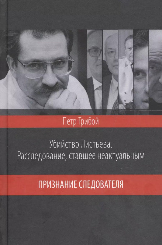 Обложка книги "Убийство Листьева. Расследование, ставшее неактуальным. Признание след"