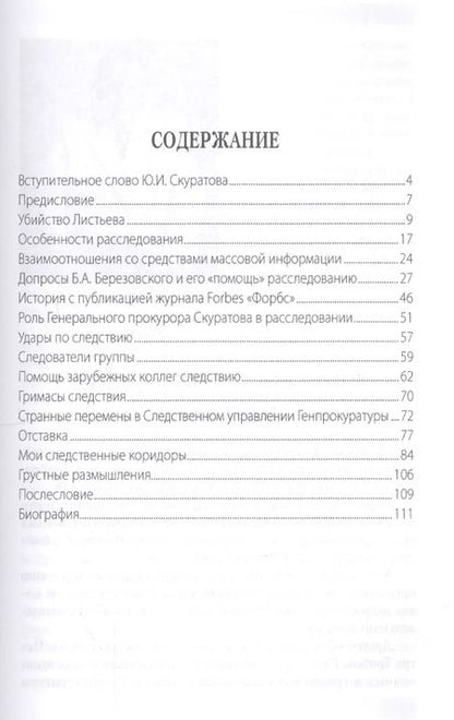 Фотография книги "Убийство Листьева. Расследование, ставшее неактуальным. Признание след"