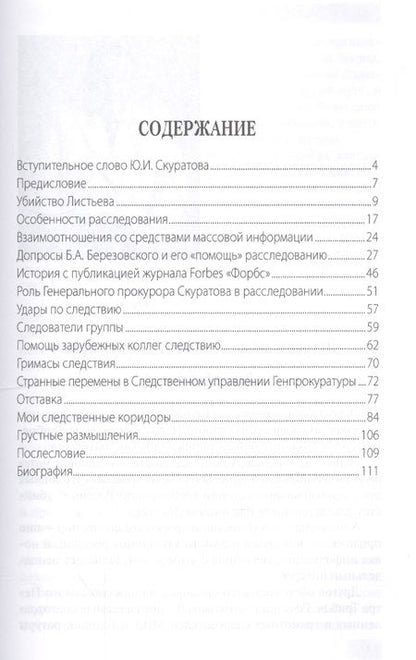 Фотография книги "Убийство Листьева. Расследование, ставшее неактуальным. Признание след"