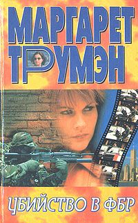 Обложка книги "Убийство в ФБР"