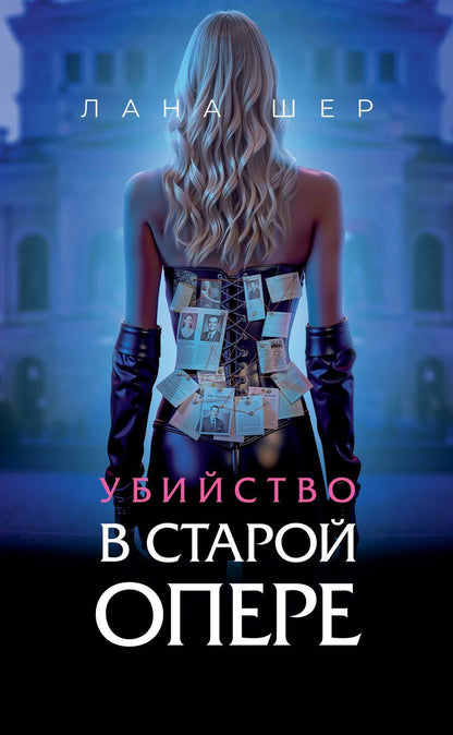 Обложка книги "Убийство в старой опере"