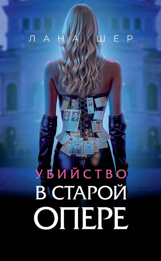 Обложка книги "Убийство в старой опере"
