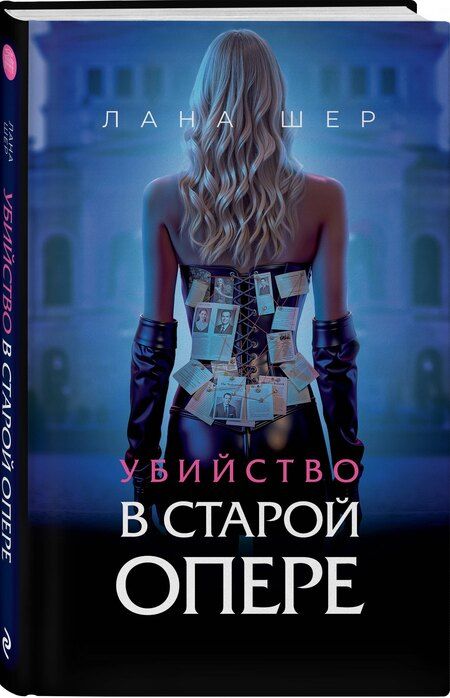 Фотография книги "Убийство в старой опере"