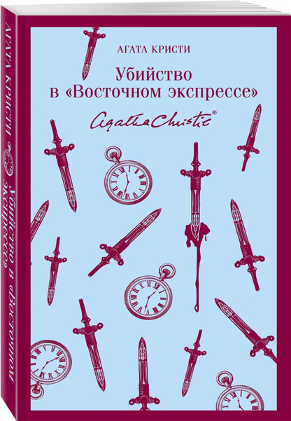 Фотография книги "Убийство в "Восточном экспрессе""