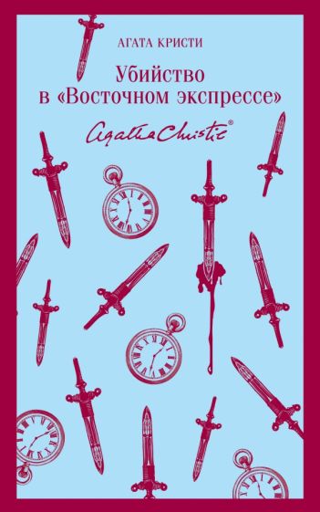 Обложка книги "Убийство в "Восточном экспрессе""