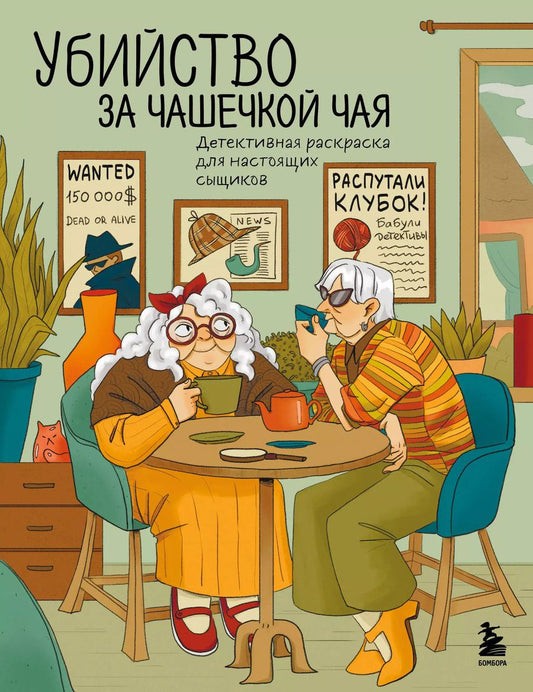 Обложка книги "Убийство за чашечкой чая. Детективная раскраска для настоящих сыщиков"