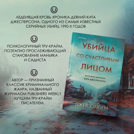 Фотография книги "Убийца со счастливым лицом. История маньяка Кита Джесперсона"